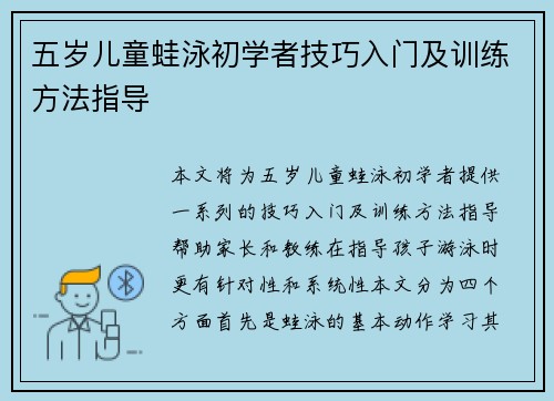 五岁儿童蛙泳初学者技巧入门及训练方法指导