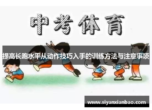 提高长跑水平从动作技巧入手的训练方法与注意事项