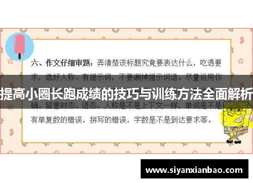 提高小圈长跑成绩的技巧与训练方法全面解析