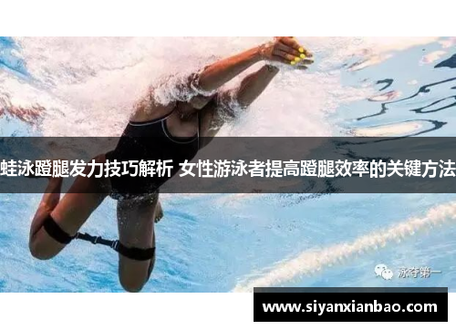 蛙泳蹬腿发力技巧解析 女性游泳者提高蹬腿效率的关键方法