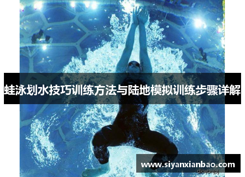 蛙泳划水技巧训练方法与陆地模拟训练步骤详解