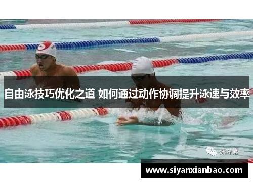 自由泳技巧优化之道 如何通过动作协调提升泳速与效率
